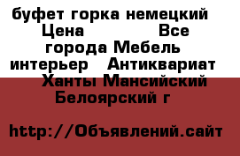 буфет горка немецкий › Цена ­ 30 000 - Все города Мебель, интерьер » Антиквариат   . Ханты-Мансийский,Белоярский г.